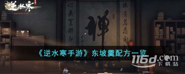 逆水寒手游东坡羹配方一览