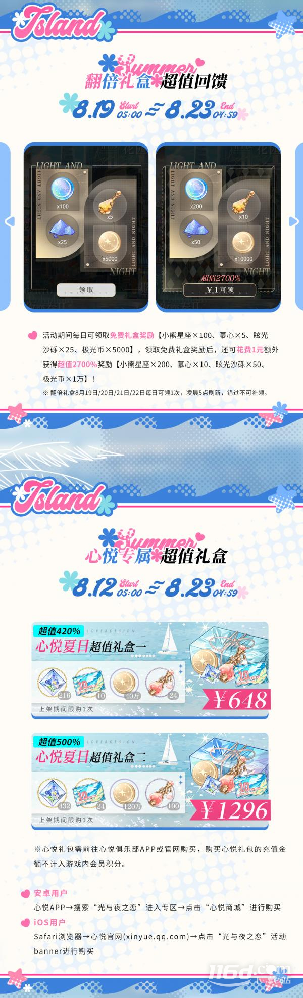 《光与夜之恋》8月10日特惠礼包一览