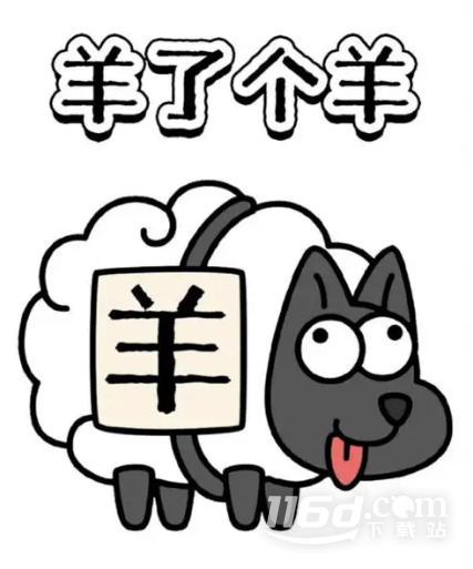 羊了个羊818关卡教学2023