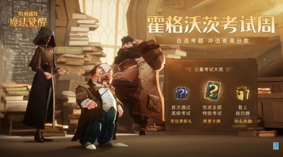 哈利波特魔法觉醒22赛季考试怎么打