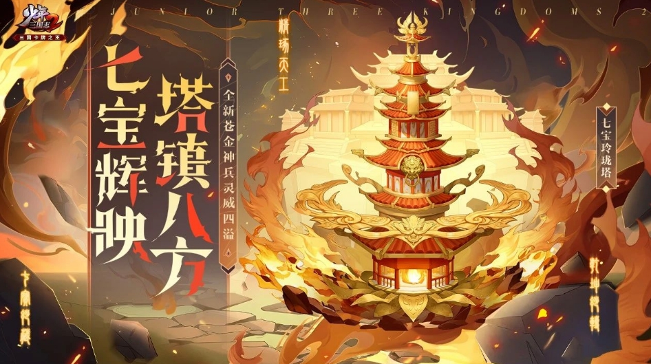 少年三国志2七宝玲珑塔技能怎么样