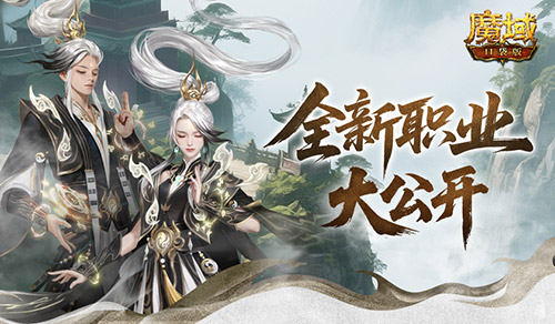 新职业长这样,魔域口袋版新职业外观全公开