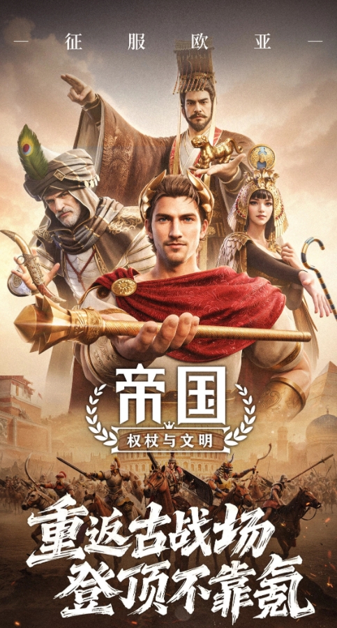 《帝国：权杖与文明》今日10点开战,缔造专属帝国史诗