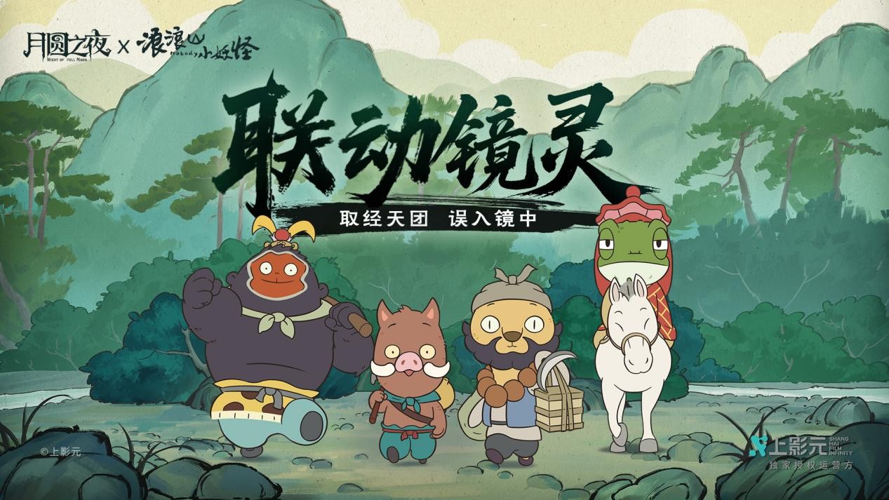 跨界联动上线,《月圆之夜》携手《浪浪山小妖怪》开启冒险新篇章