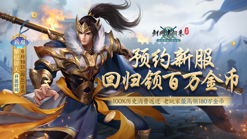 新流派新玩法来袭,《剑网1：归来》新版本今日上线