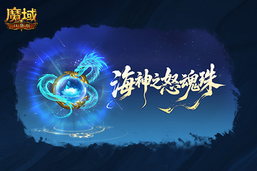 圣物新升级,魔域口袋版系统迭代