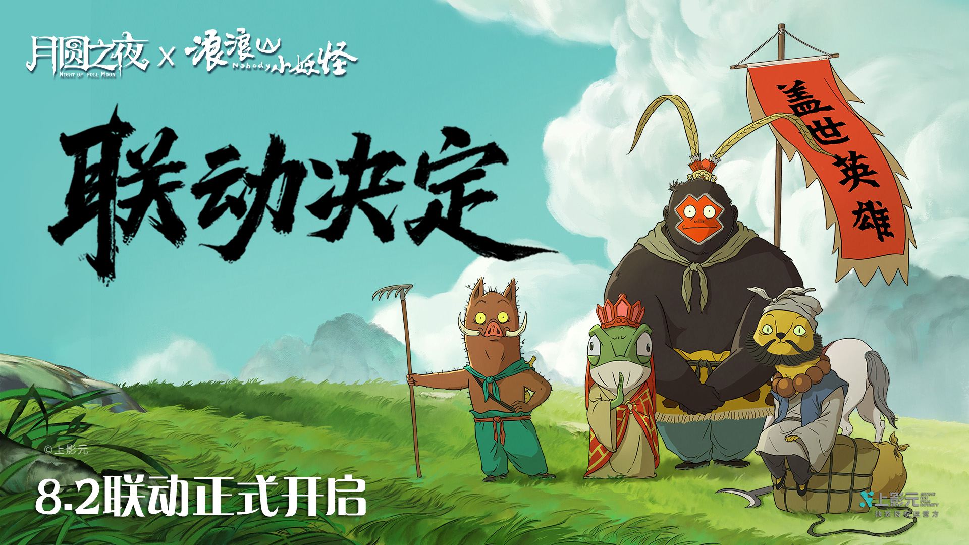 拼好团取真经,《月圆之夜》x《浪浪山小妖怪》联动8月2日开启