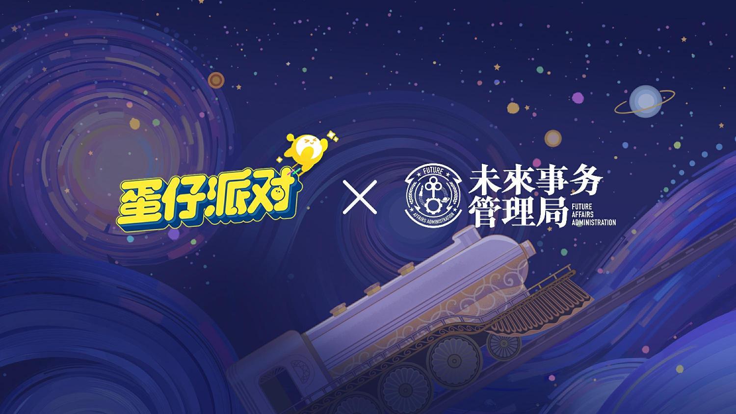 《蛋仔派对》携手未来事务管理局,为流浪蛋仔岛故事谱写完美番外篇