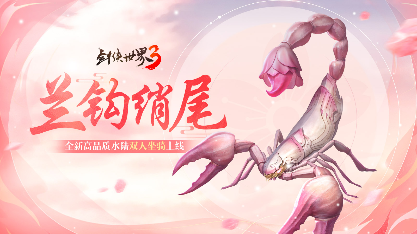 仲夏之约,《剑侠世界3》夏日新品上线