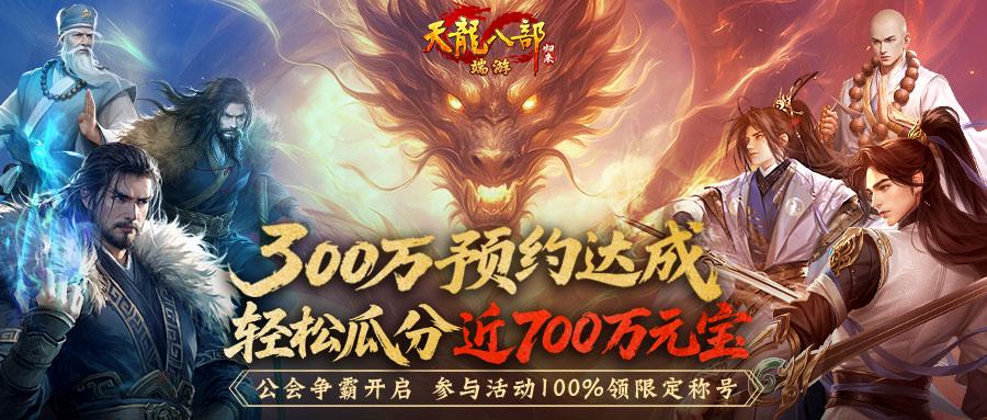 《天龙八部·归来》公测倒计时7天,公会争霸瓜分近700万元宝