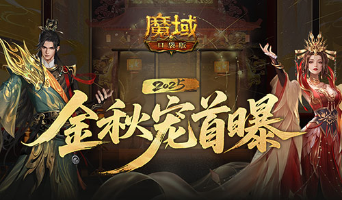 长这样,魔域口袋版金秋宠外观首曝