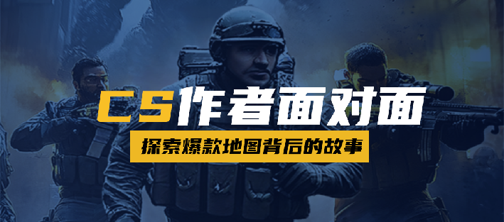 KK官方对战平台作者专访,探索CS爆款地图背后的故事