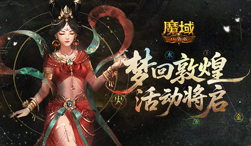 梦回敦煌,魔域口袋版年中敦煌活动将启