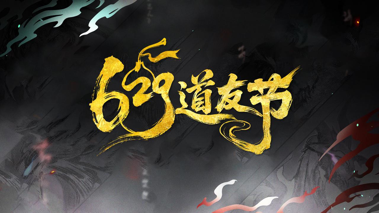 以“道系”之名赴十年之约,《道友请留步》629道友节盛大开启