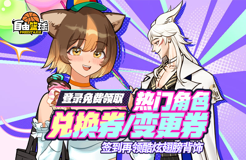 《自由篮球》热门角色兑换券,角色变更券和妖精翅膀统统免费送