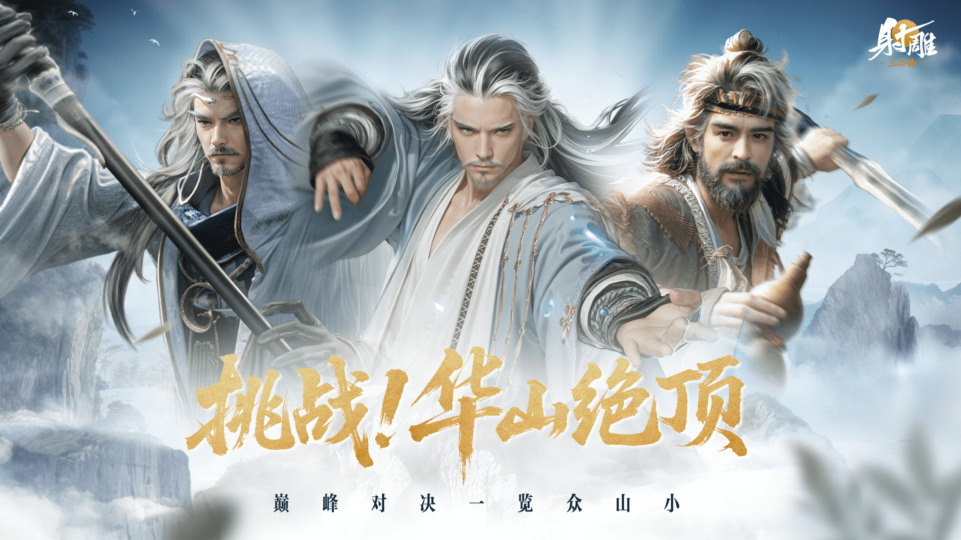 《射雕》华山论剑终极之战开启,绝顶高手齐出你敢来战“天下第一”
