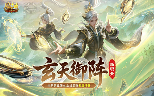 公测别错过,魔域口袋版新职业上线