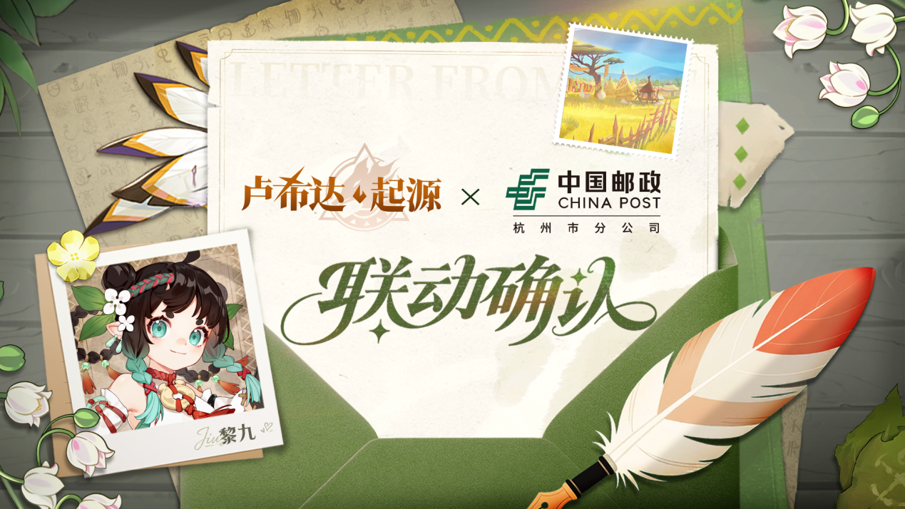 《卢希达：起源》× 中国邮政联动活动将于8月14日开启