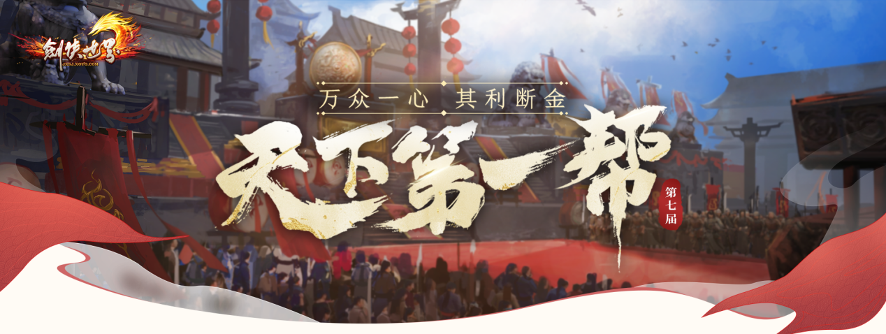 《剑侠世界端游》第七届天下第一帮,今日盛大开幕