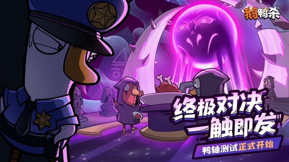 鹅鸭杀十万规模测试开启,大司马携百人主播团亮相综艺鹅斯卡