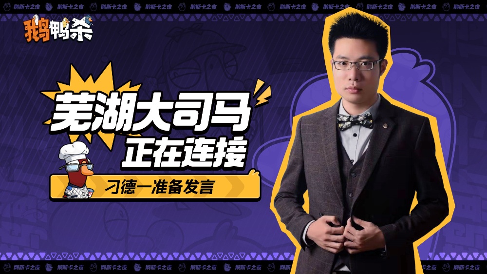 大司马官宣直播鹅鸭杀,加盟新综艺金牌讲师芜湖起飞