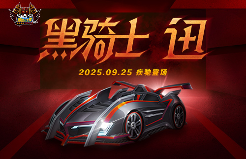 《跑跑卡丁车》黑骑士迅即将登场,中秋活动精彩进行中