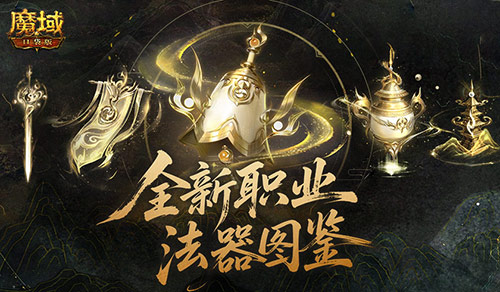 法器怎么玩,魔域口袋版新职业攻略来袭