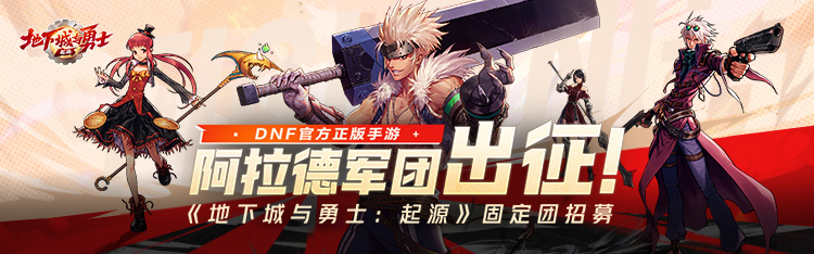 《地下城与勇士：起源》游戏家俱乐部固定团招募，赢888Q币