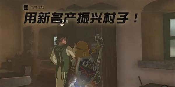 塞尔达传说王国之泪用新名产振兴村子情节挑战完成攻略