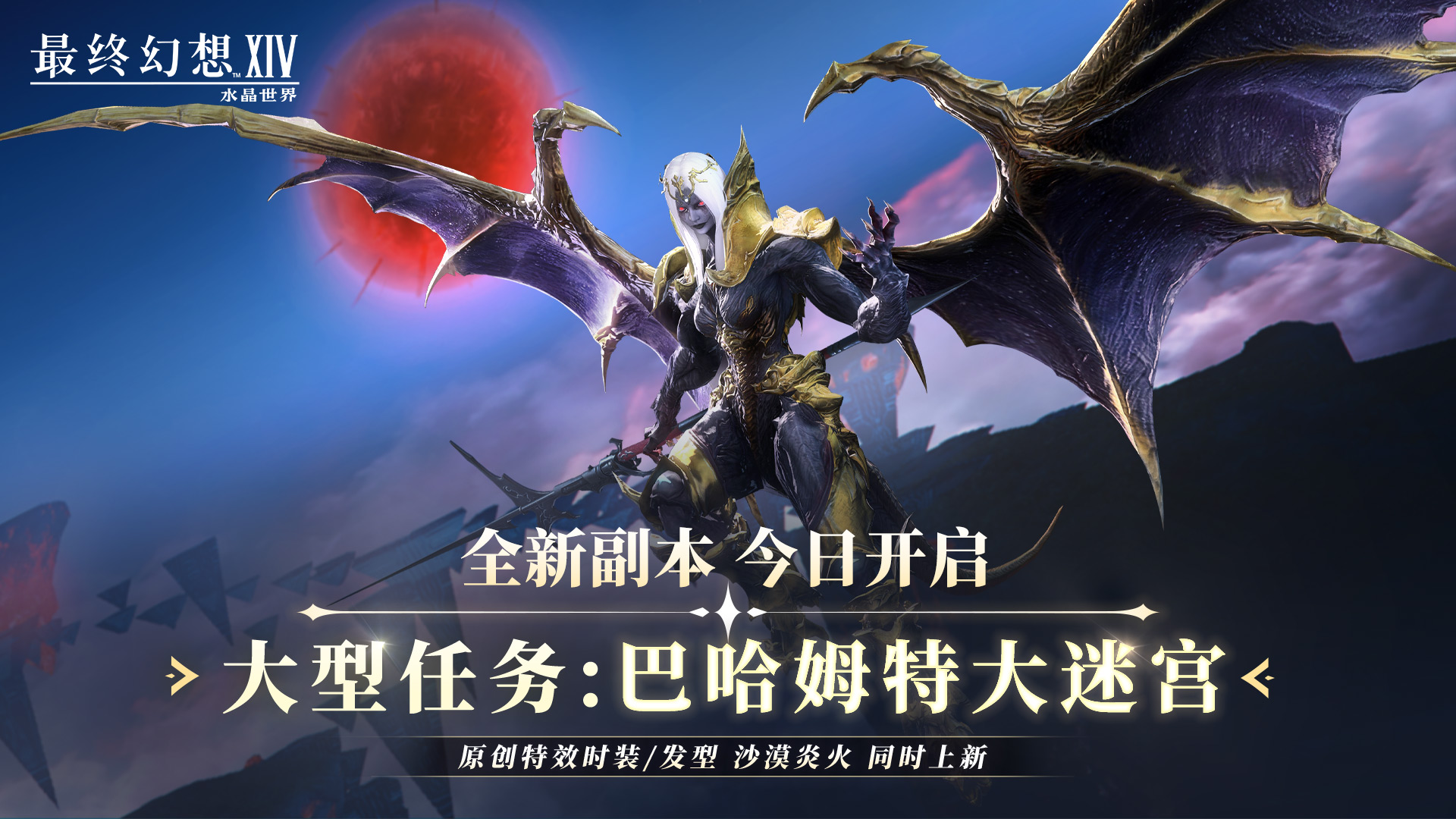 《最终幻想14：水晶世界》内容更新,巴哈姆特大迷宫降临