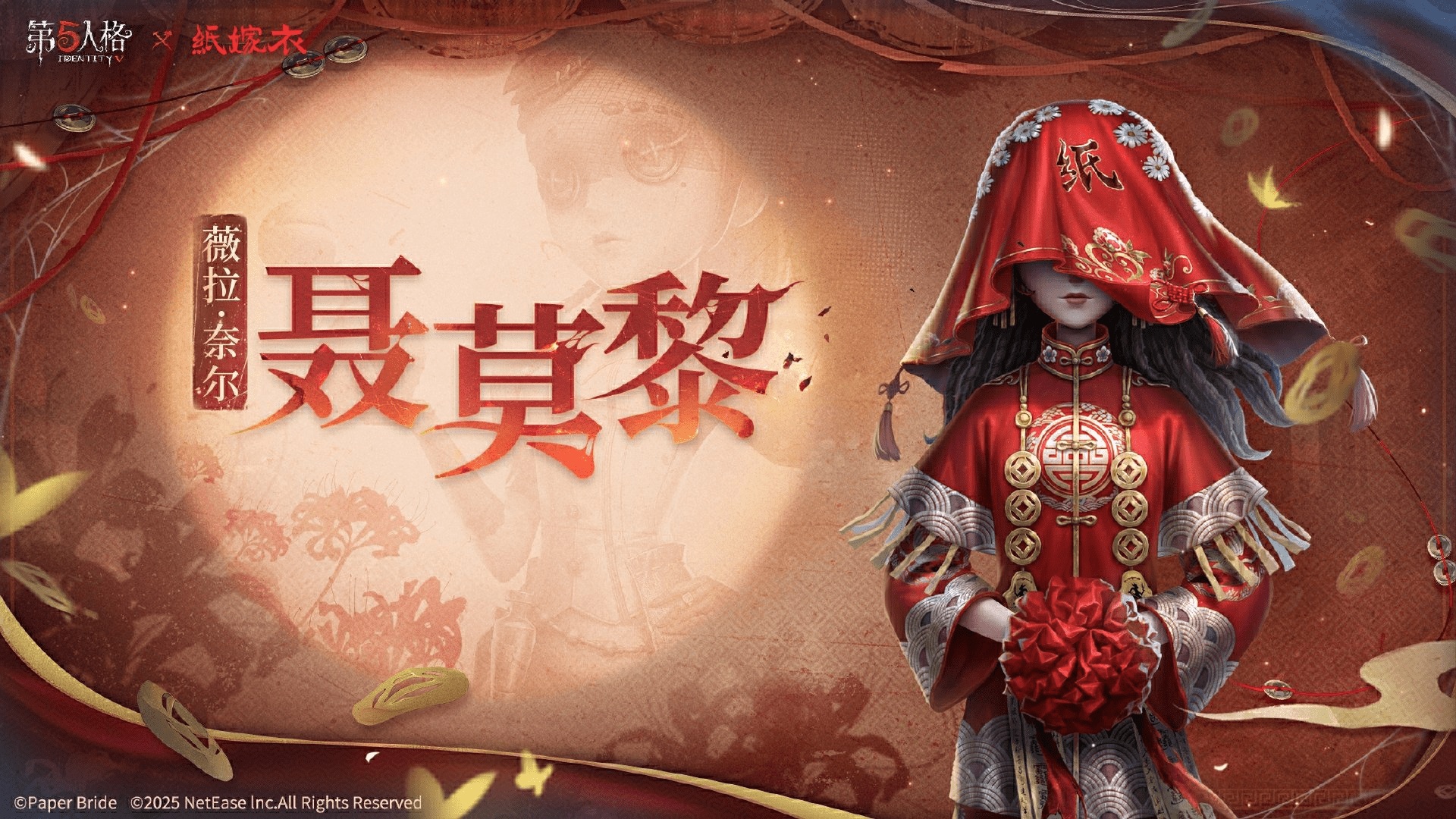 第五人格×纸嫁衣联动正式上线