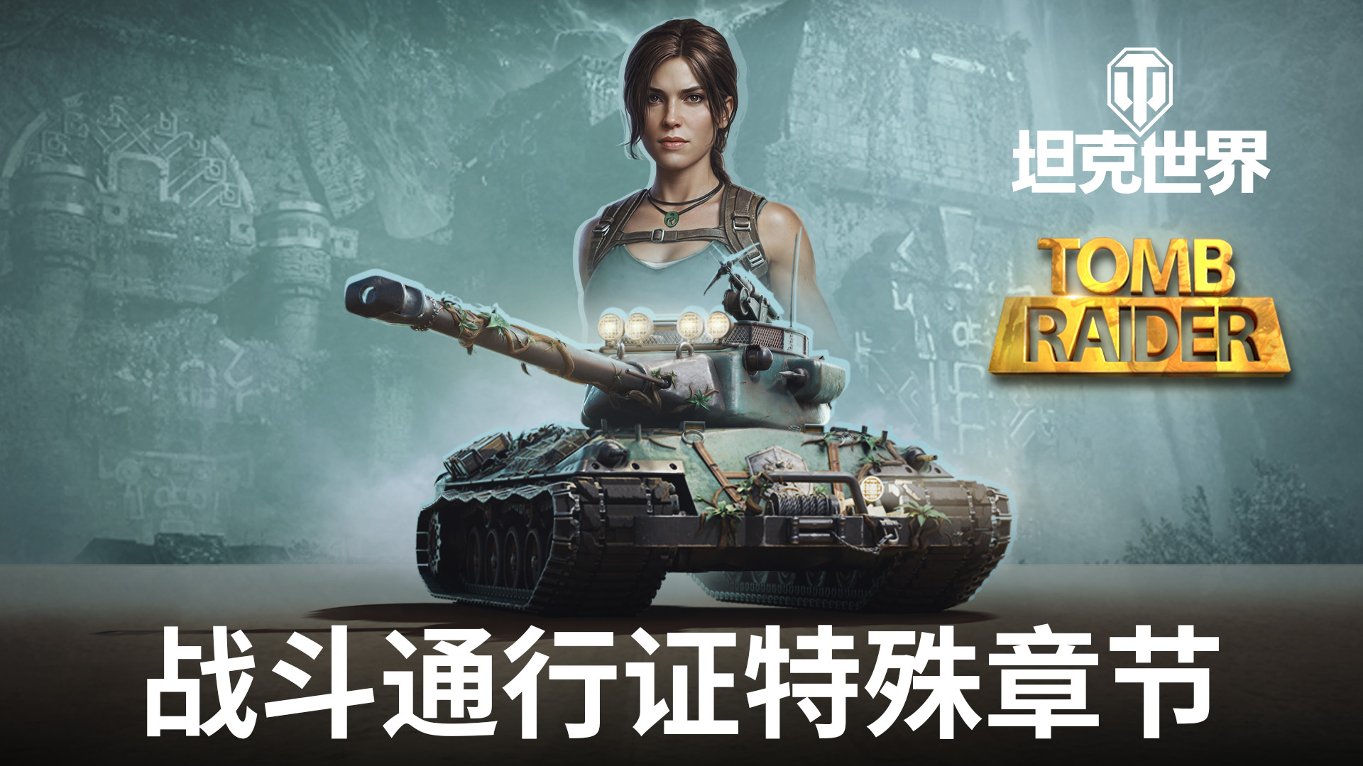 《古墓丽影》联动官宣,劳拉·克劳馥降临《坦克世界》