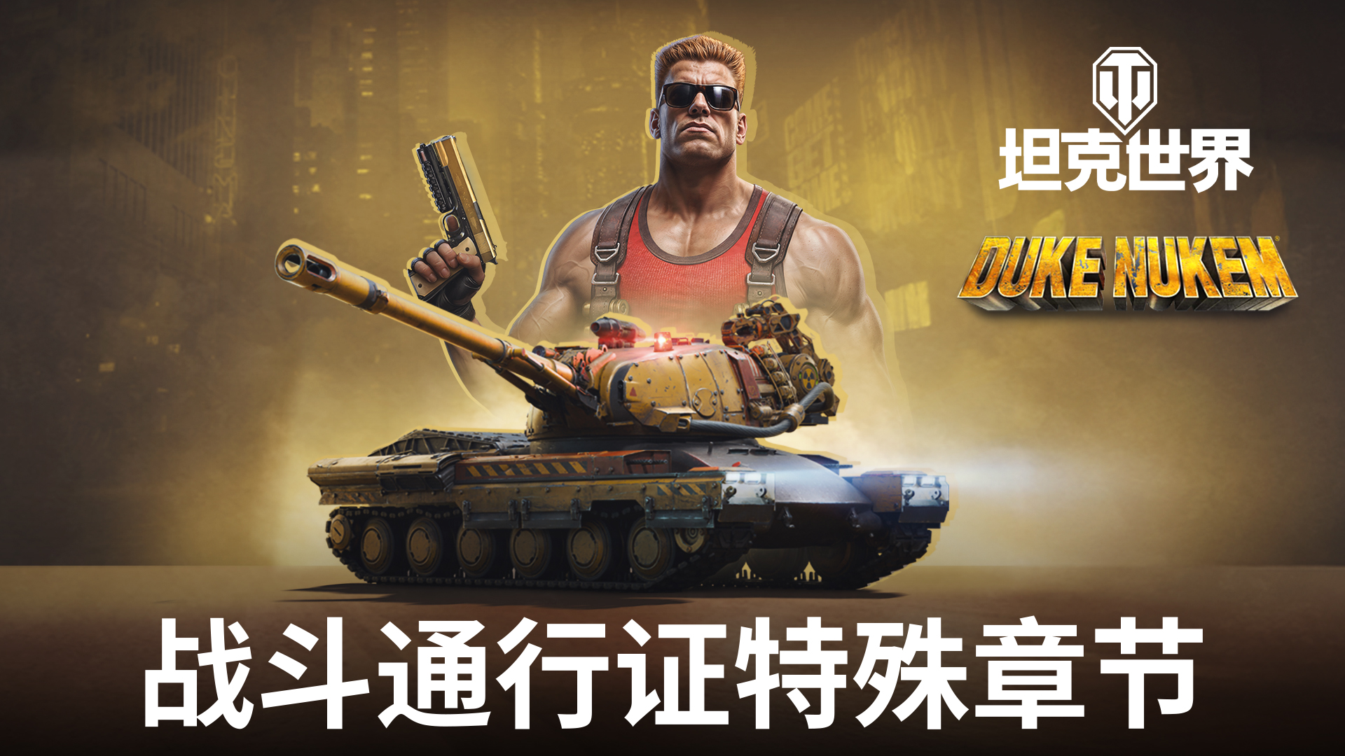 毁灭公爵降临《坦克世界》,泡泡糖吃光了