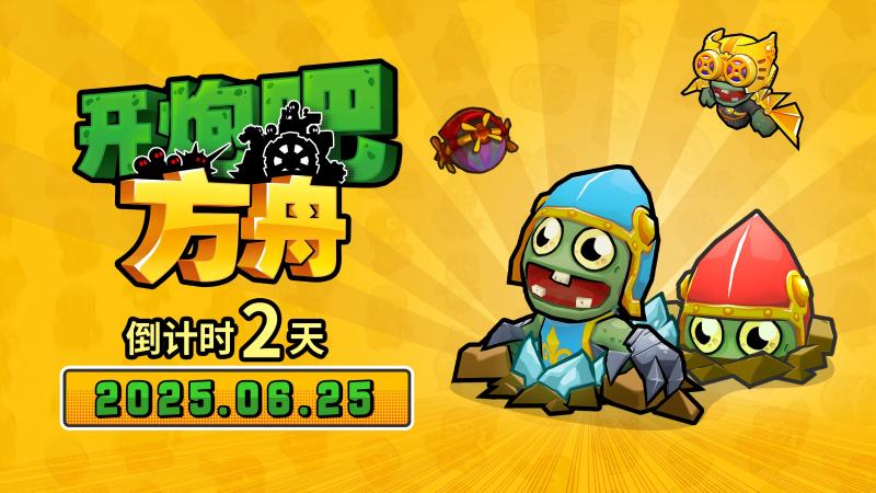 《开炮吧方舟》发售倒计时最后两天,塔防建造与肉鸽的完美融合