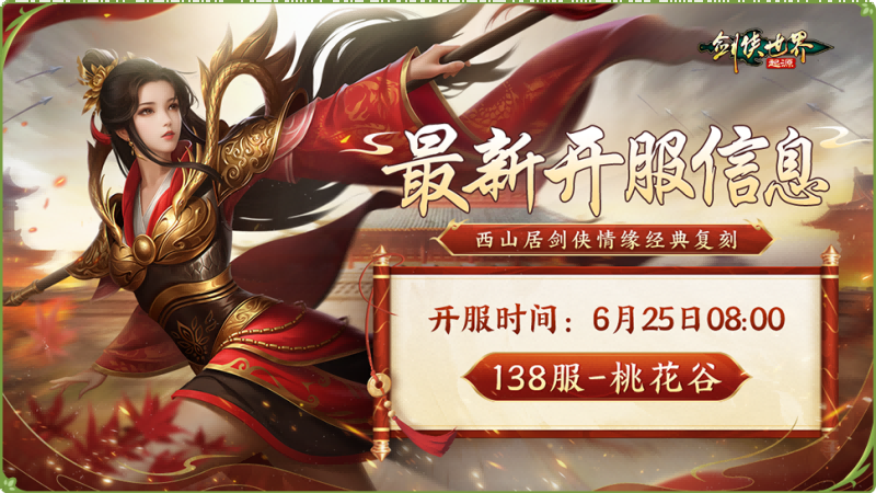 新门派桃花踏浪而来,《剑侠世界：起源》新资料片今日公测