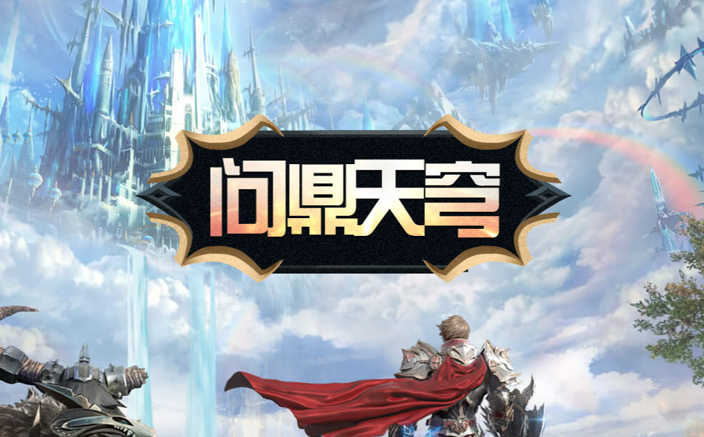 《霸王大陆》天穹之境试炼开启,快带上小伙伴开启冒险之旅