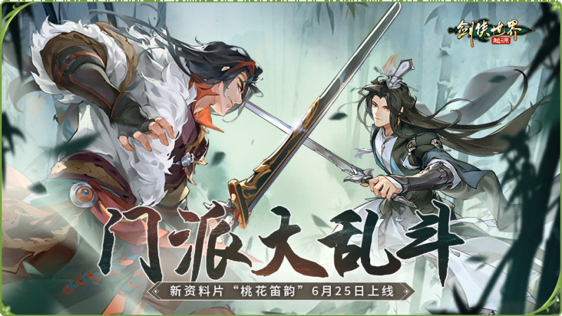 新门派桃花踏浪而来,《剑侠世界：起源》新资料片今日公测