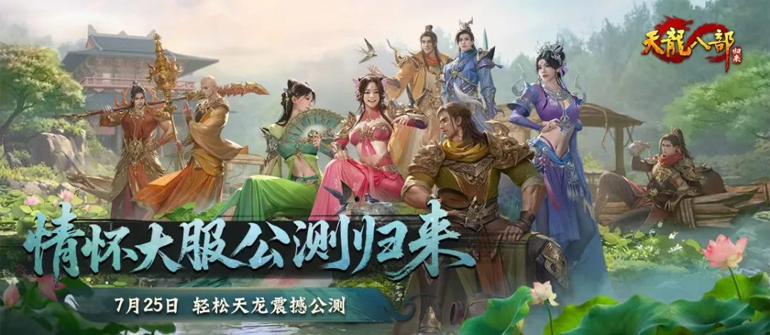《天龙八部·归来》公测服务器提名投票,区服名由你来定