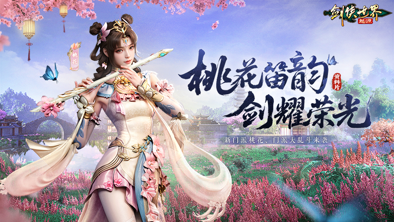 新门派桃花踏浪而来,《剑侠世界：起源》新资料片今日公测