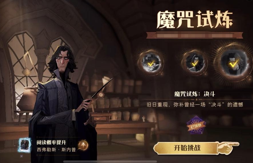 哈利波特魔法觉醒斯内普试炼怎么玩