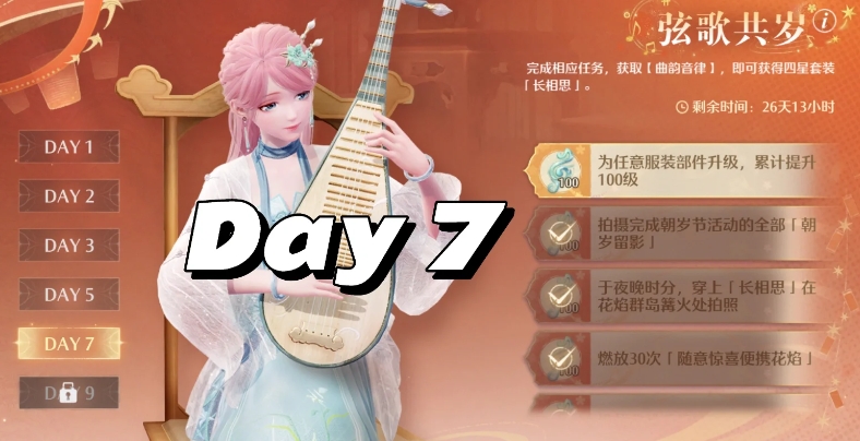 无限暖暖琵琶套后两天任务怎么做