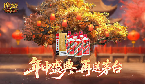再送茅台,魔域口袋版年中盛典618即将开启
