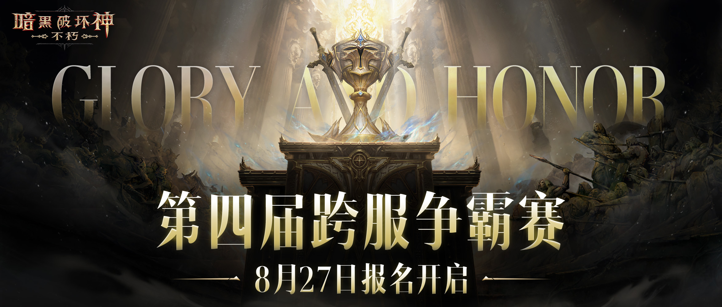 《暗黑破坏神：不朽》第四届跨服争霸赛报名现已开启