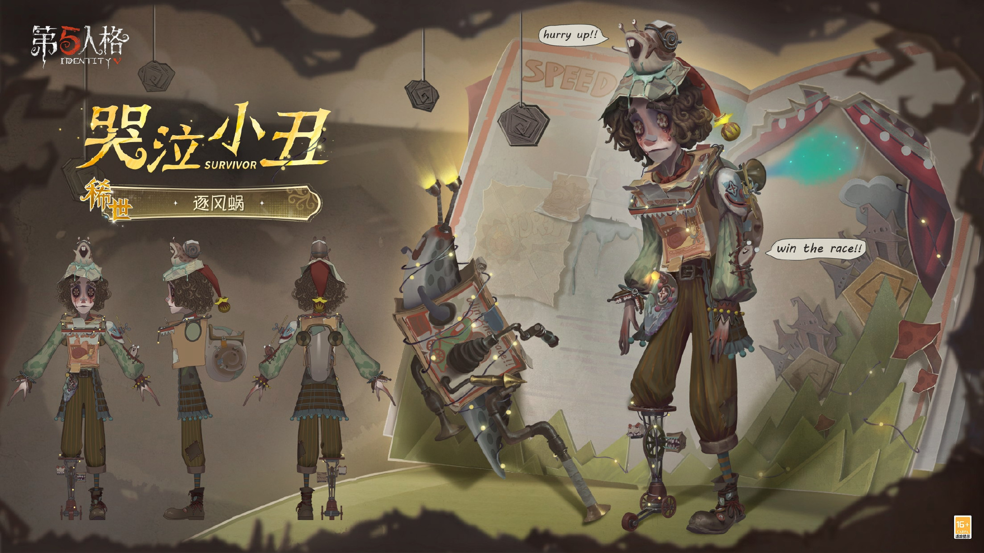 《第五人格》怪念集系列稀世时装哭泣小丑逐风蜗今日上线