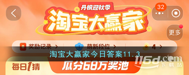 淘宝11.3大赢家今日答案介绍