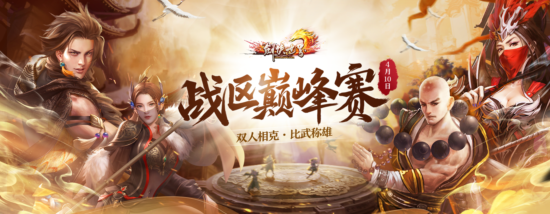 《剑侠世界端游》巅峰赛即将打响。双人相克，比武称雄