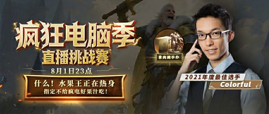 colorful加入KK官方对战平台疯狂挑战赛,来看果王狂斗电脑