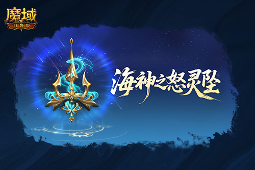 圣物新升级,魔域口袋版系统迭代