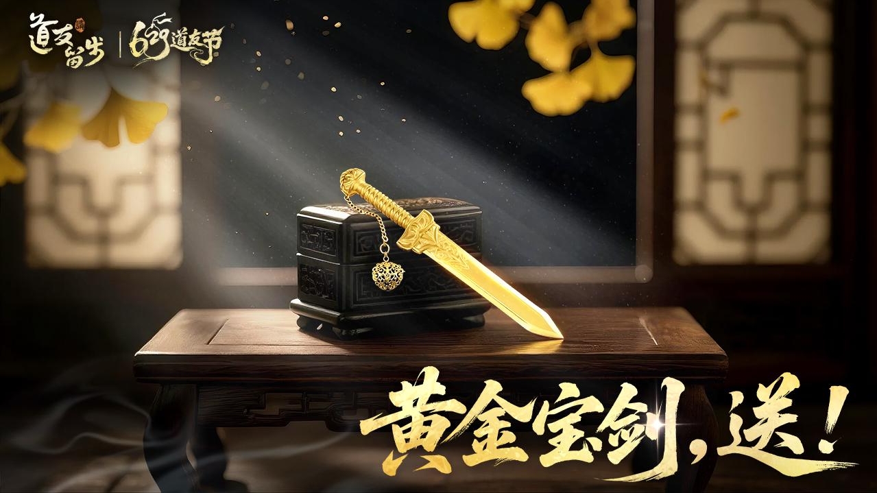 以“道系”之名赴十年之约,《道友请留步》629道友节盛大开启