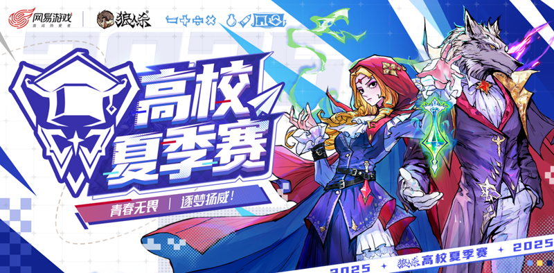 青春无畏逐梦扬威,狼人杀2025高校夏季赛热血开赛